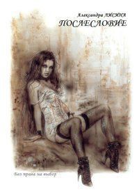 Книга Послесловие (СИ)