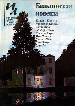 Книга Бельгийская новелла