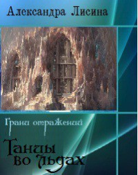 Книга Танцы во льдах (СИ)