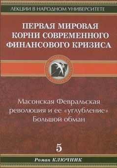 Книга Первая мировая. Корни современного финансового кризиса