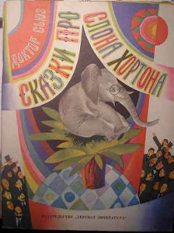 Книга Сказки про слона Хортона