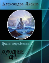 Книга Холодные дни (СИ)