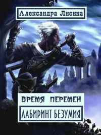 Серия книг Время перемен