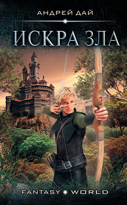 Книга Мастер Ветра. Искра зла
