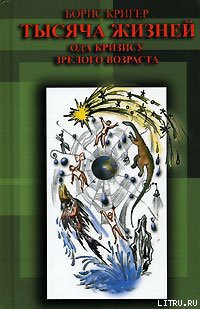 Книга Тысяча жизней. Ода кризису зрелого возраста