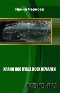 Книга Храни нас пуще всех печалей (СИ)