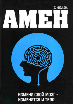 Книга Измени мозг - изменится и тело