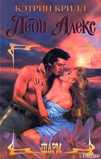 Книга Леди Алекс