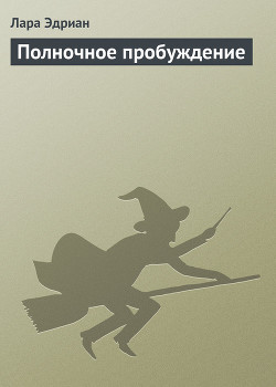 Серия книг Властелины полуночи