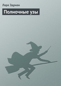 Серия книг Властелины полуночи