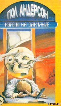 Читать онлайн книгу Короли на заклание автор Андерсон Пол Уильям Книга Короли на заклание