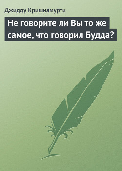 Книга Не говорите ли Вы то же самое, что говорил Будда?