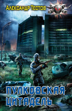 Читать онлайн книгу Пулковская цитадель автор Тестов Александр Валентинович Книга Пулковская цитадель