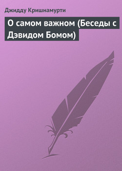 Книга О самом важном (Беседы с Дэвидом Бомом)