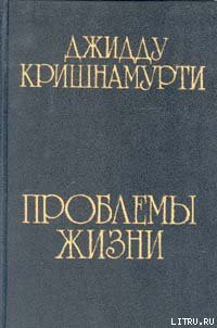 Книга Проблемы жизни