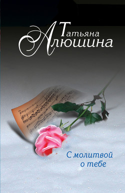 Книга С молитвой о тебе