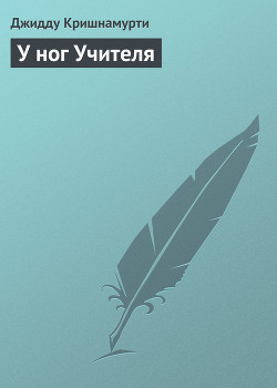 Книга У ног Учителя