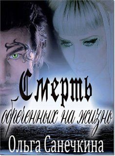 Книга Смерть обреченных на жизнь