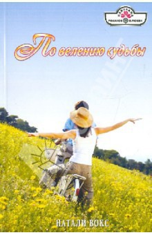 Читать онлайн книгу По велению судьбы автор Вокс Натали Книга По велению судьбы