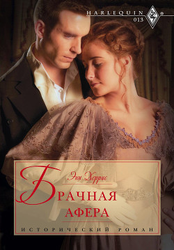 Читать онлайн книгу Брачная афера автор Херрис Энн Книга Брачная афера