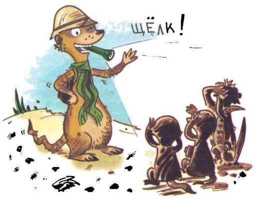 Сурикаты-сумасброды. Невероятно смешные приключения в пустыне - i_059.jpg