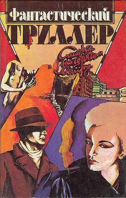 Книга Фантастический триллер