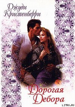 Книга Дорогая Дебора