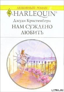 Книга Нам суждено любить