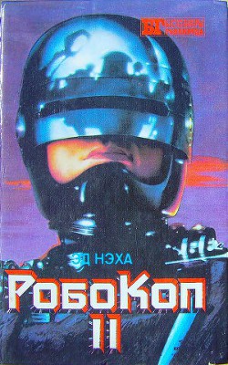 Книга Робокоп II