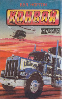 Читать онлайн книгу Конвой автор Нортон Б.у.л. Книга Конвой