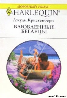 Книга Влюбленные беглецы