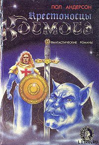 Читать онлайн книгу Крестоносцы космоса автор Андерсон Пол Уильям Книга Крестоносцы космоса