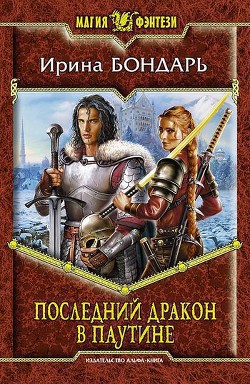 Книга Последний дракон в Паутине