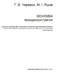 Читать онлайн книгу "Економіка природокористування" автор Черевко Георгій Владиславович Книга "Економіка природокористування"