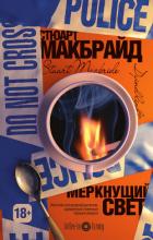 Книга Меркнущий свет