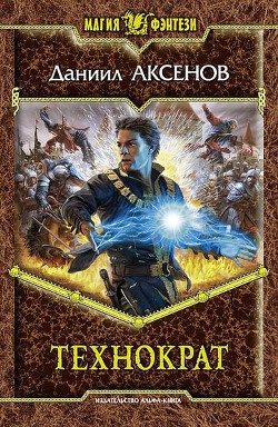 Книга Технократ