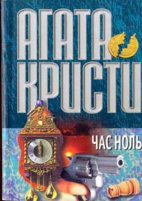 Книга Час Ноль