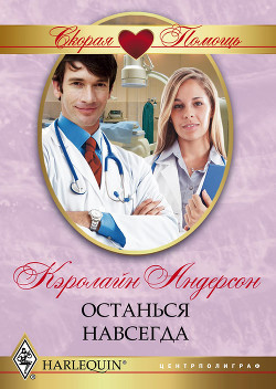 Книга Останься навсегда