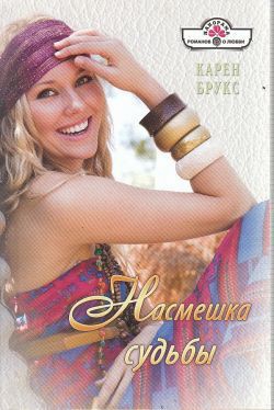 Читать онлайн книгу Насмешка судьбы автор Брукс Карен Книга Насмешка судьбы