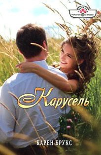 Читать онлайн книгу Карусель автор Брукс Карен Книга Карусель