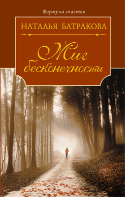 Книга Миг бесконечности. Том 1