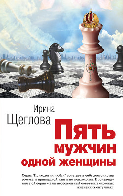 Книга Пять мужчин одной женщины