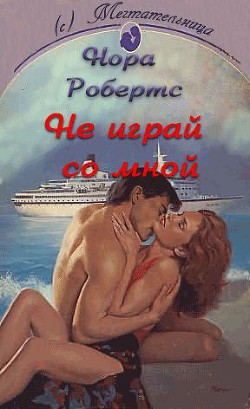 Книга Не играй со мной