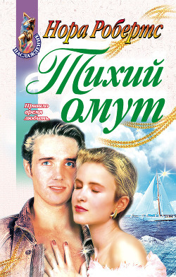 Книга Прилив (Тихий омут)