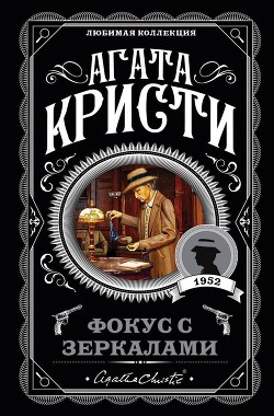 Книга Фокус с зеркалами