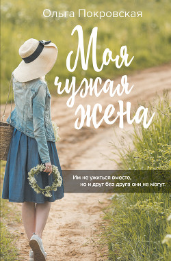 Книга Моя чужая жена