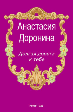 Книга Долгая дорога к тебе
