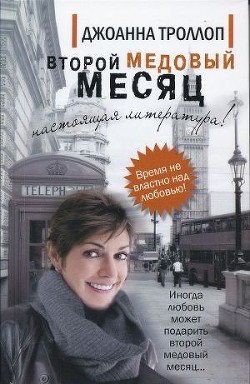 Читать онлайн книгу Второй медовый месяц автор Троллоп Джоанна Книга Второй медовый месяц