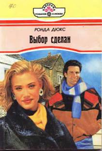 Читать онлайн книгу Выбор сделан автор Дюкс Ронда Книга Выбор сделан