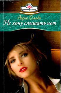Книга Не хочу слышать нет